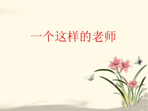 《一个这样的老师》PPT课件