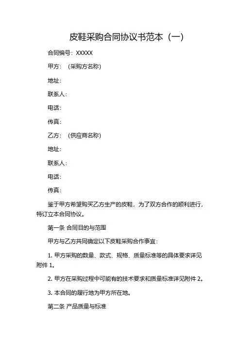 皮鞋采购合同协议书范本(一)