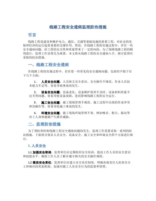 线路工程安全通病监理防治措施