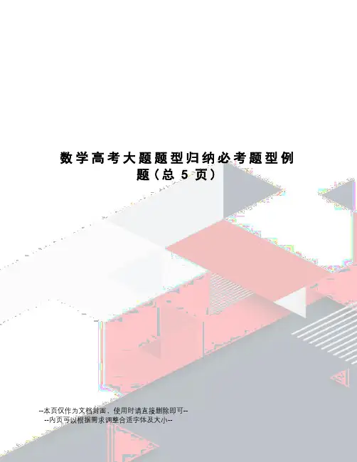 数学高考大题题型归纳必考题型例题