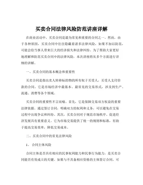 买卖合同法律风险防范讲座详解