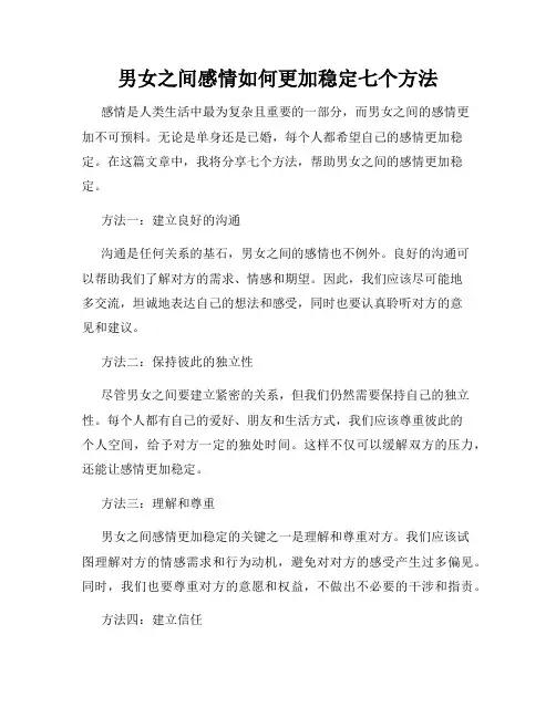 男女之间感情如何更加稳定七个方法