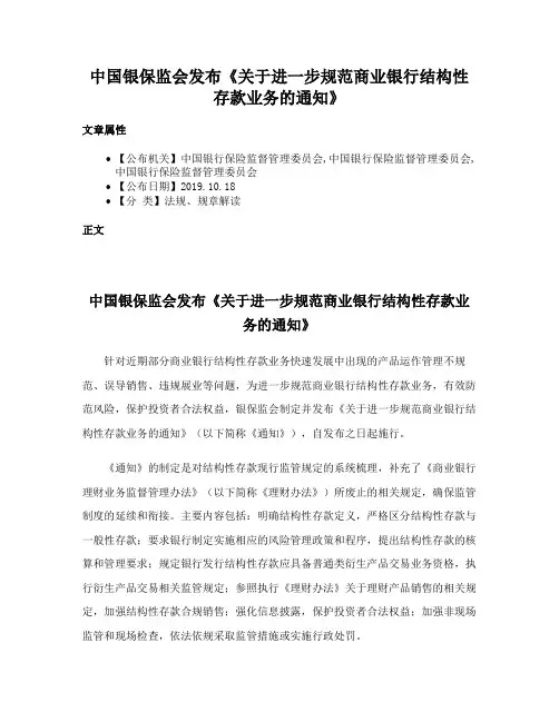 中国银保监会发布《关于进一步规范商业银行结构性存款业务的通知》