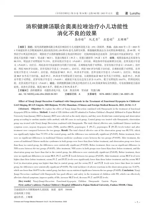 消积健脾汤联合奥美拉唑治疗小儿功能性消化不良的效果