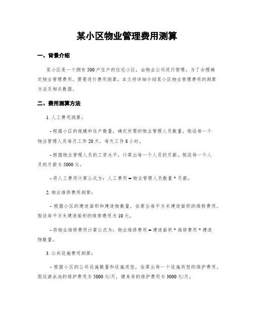 某小区物业管理费用测算