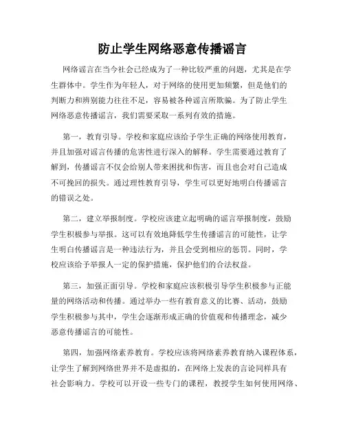 防止学生网络恶意传播谣言