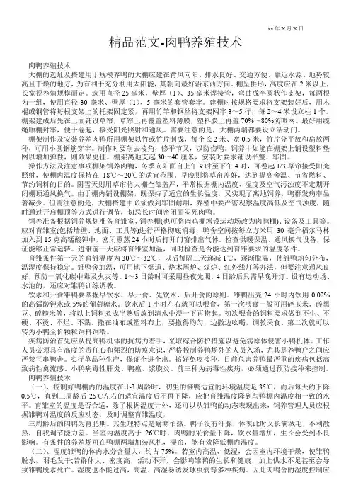 精品范文-肉鸭养殖技术