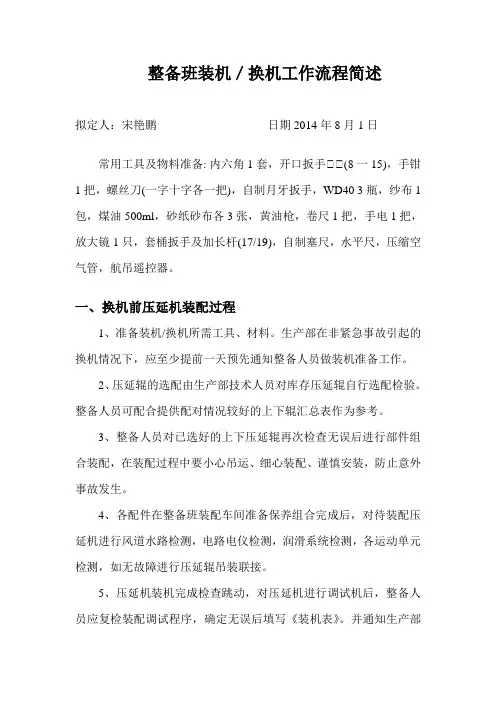 《整备班装机／换机工作流程简述》