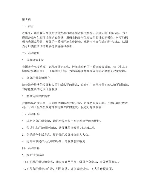 林草局环境宣传活动总结(3篇)