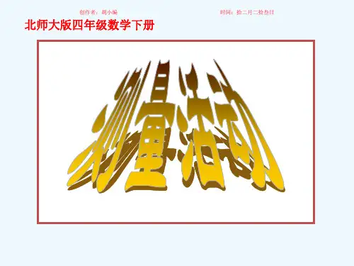 四年级数学下册 测量活动 4课件