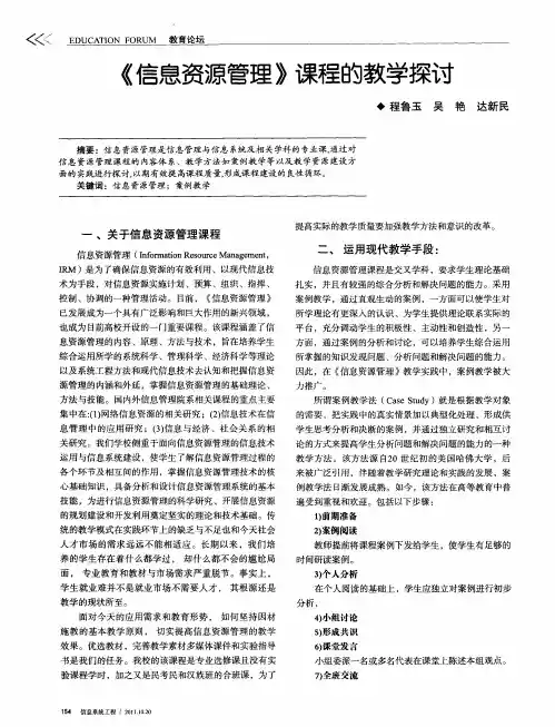 《信息资源管理》课程的教学探讨