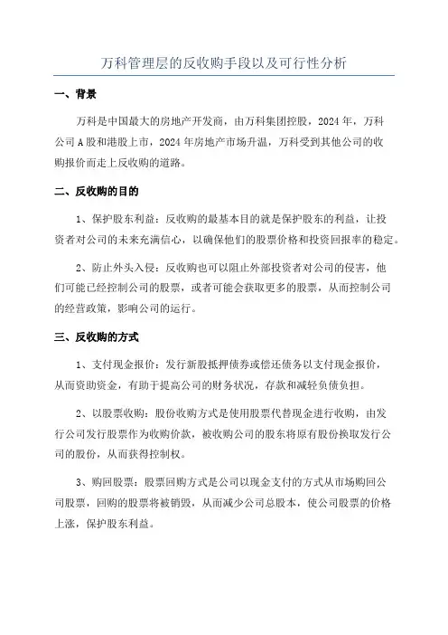 万科管理层的反收购手段以及可行性分析