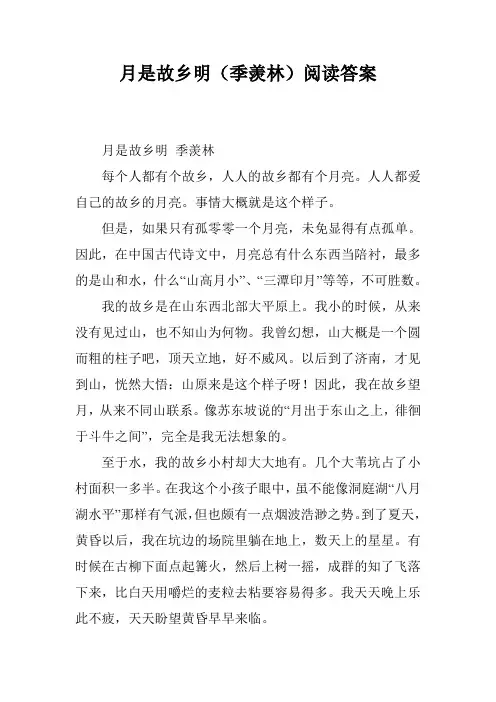 月是故乡明(季羡林)阅读答案