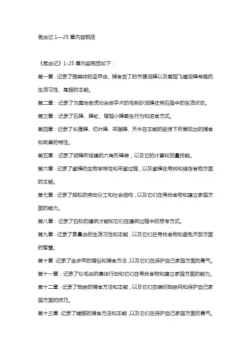 昆虫记1—25章内容概括
