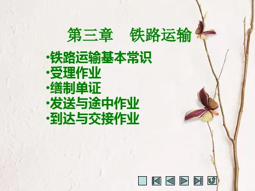 《物流运输管理实务》课件 第三章  铁路运输