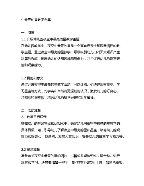 幼儿园夜空中最亮的星教学全案 幼儿园夜空