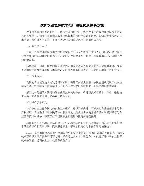 试析农业植保技术推广的现状及解决方法