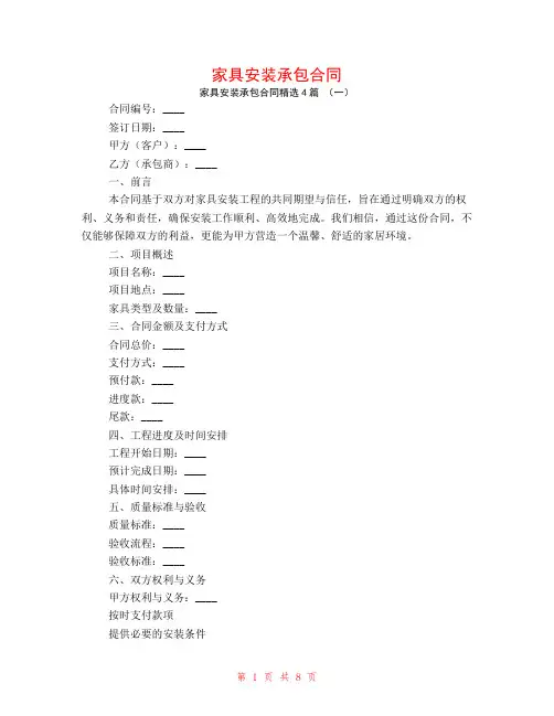 家具安装承包合同4篇