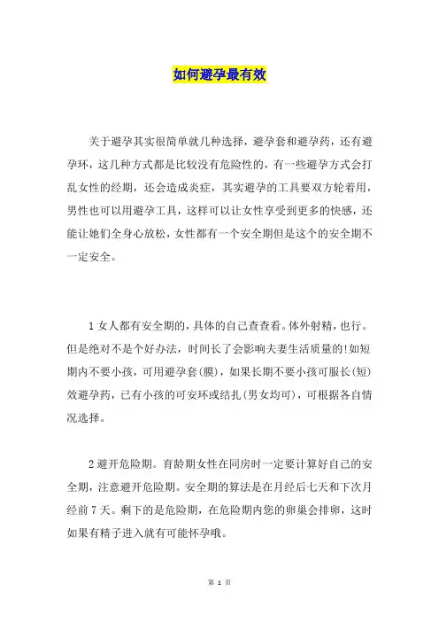 如何避孕最有效