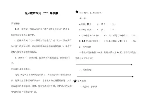 最新北师大版六年级上册数学《百分数的应用(二)》精品导学案