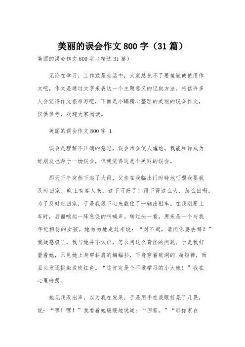 美丽的误会作文800字(31篇)
