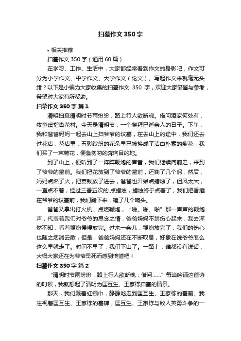 扫墓作文350字
