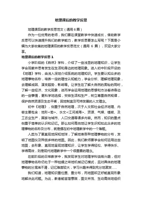 地理课后的教学反思