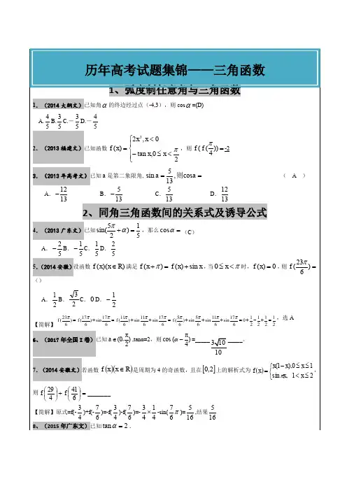 高考文科数学真题汇编：三角函数高考题老师版