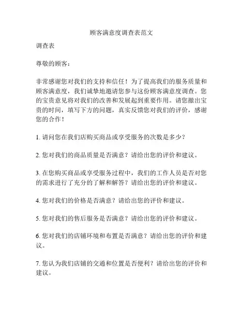 顾客满意度调查表范文