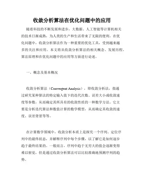 收敛分析算法在优化问题中的应用