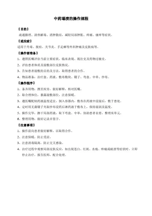 中药塌渍操作规程