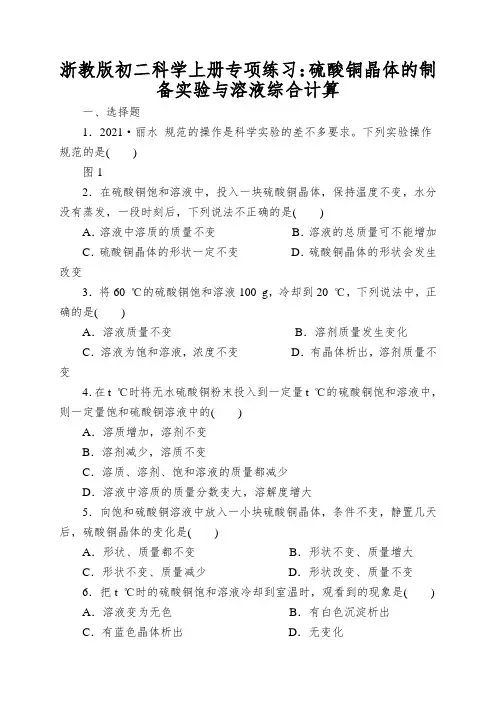 浙教版初二科学上册专项练习：硫酸铜晶体的制备实验与溶液综合计算
