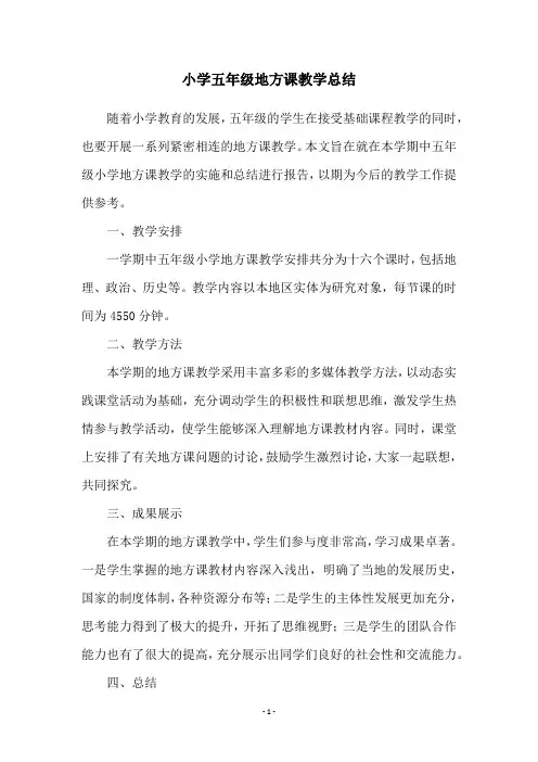小学五年级地方课教学总结