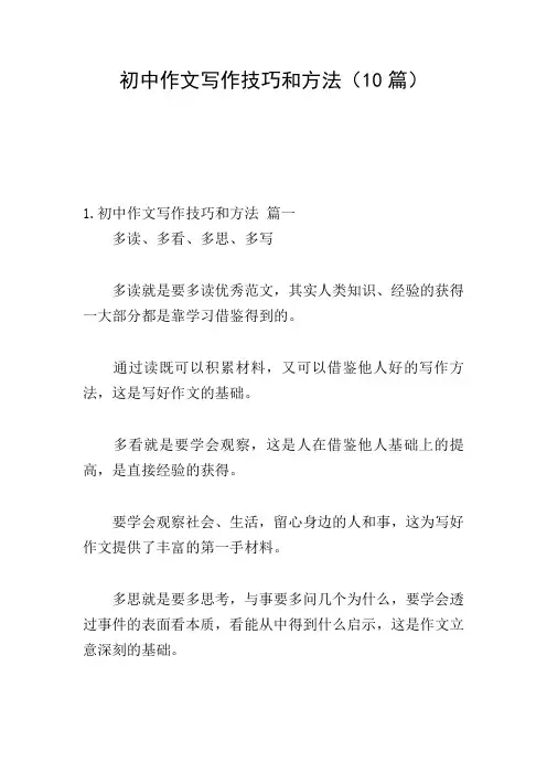 初中作文写作技巧和方法(10篇)
