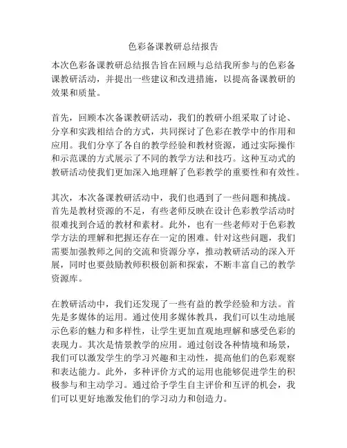 色彩备课教研总结报告