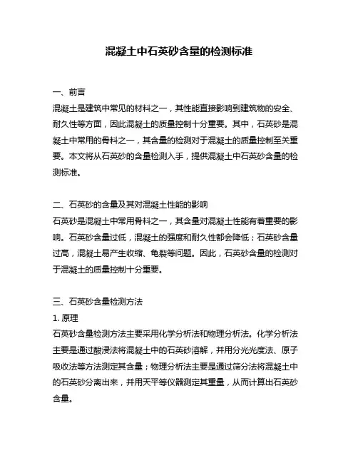 混凝土中石英砂含量的检测标准