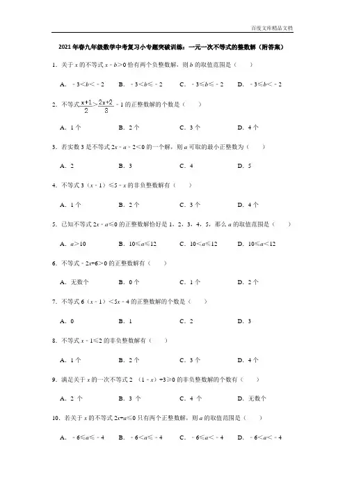 2020-2021学年九年级数学中考复习小专题突破训练：一元一次不等式的整数解(附答案)