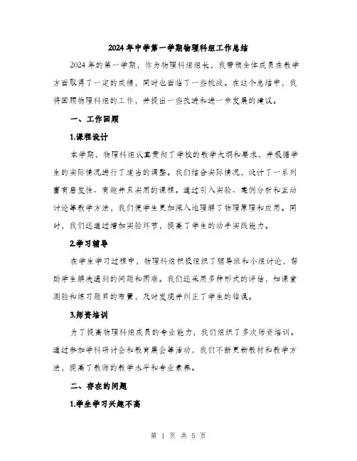 2024年中学第一学期物理科组工作总结(2篇)