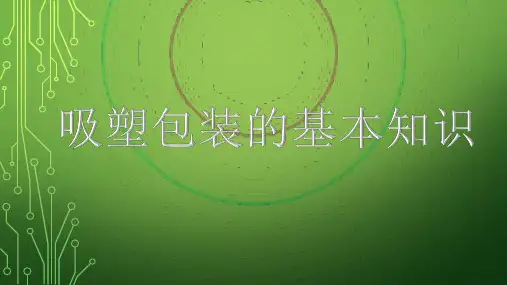 吸塑基础知识