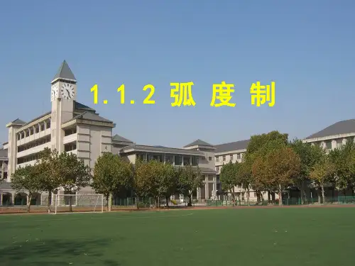 高中数学必修四《弧度制》教学课件