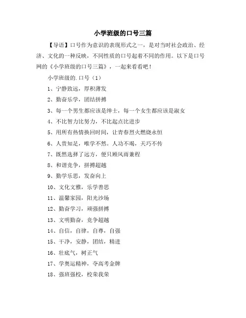 小学班级的口号三篇