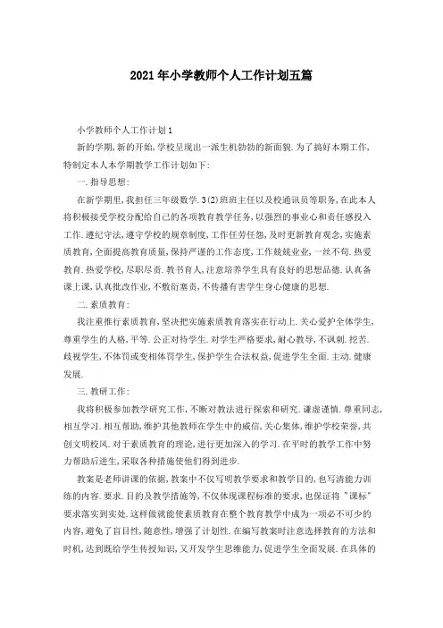 2021年小学教师个人工作计划五篇