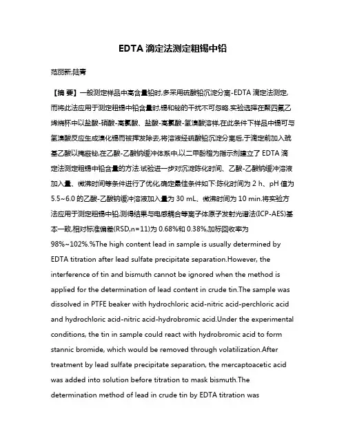 EDTA滴定法测定粗锡中铅