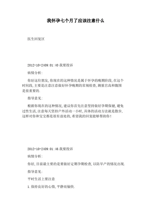 我怀孕七个月了应该注意什么