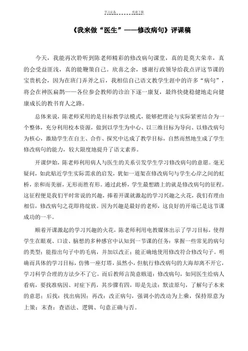 小学语文《我来做“医生”修改病句》评课稿