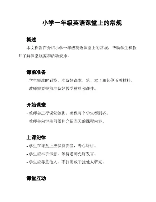 小学一年级英语课堂上的常规