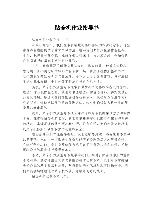 贴合机作业指导书