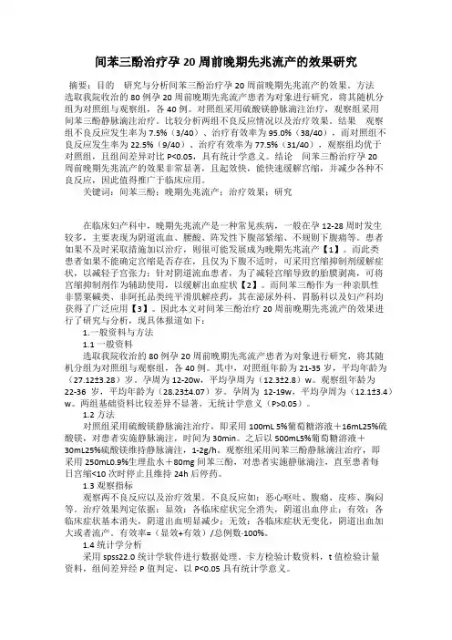 间苯三酚治疗孕20周前晚期先兆流产的效果研究