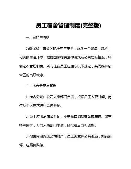 员工宿舍管理制度(完整版)