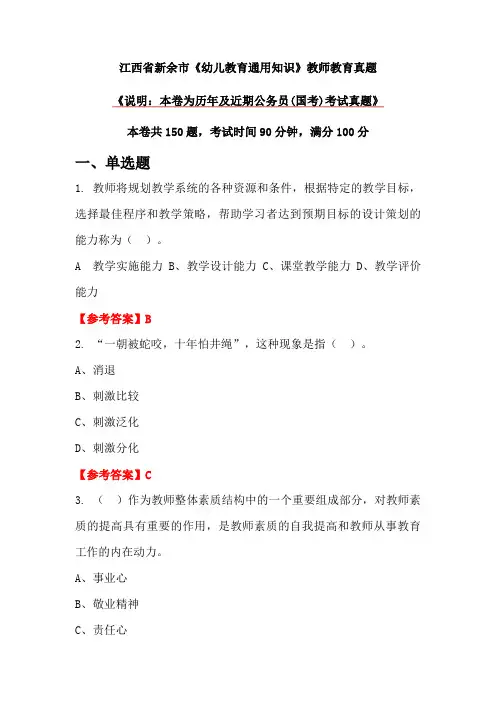江西省新余市《幼儿教育通用知识》教师教育真题